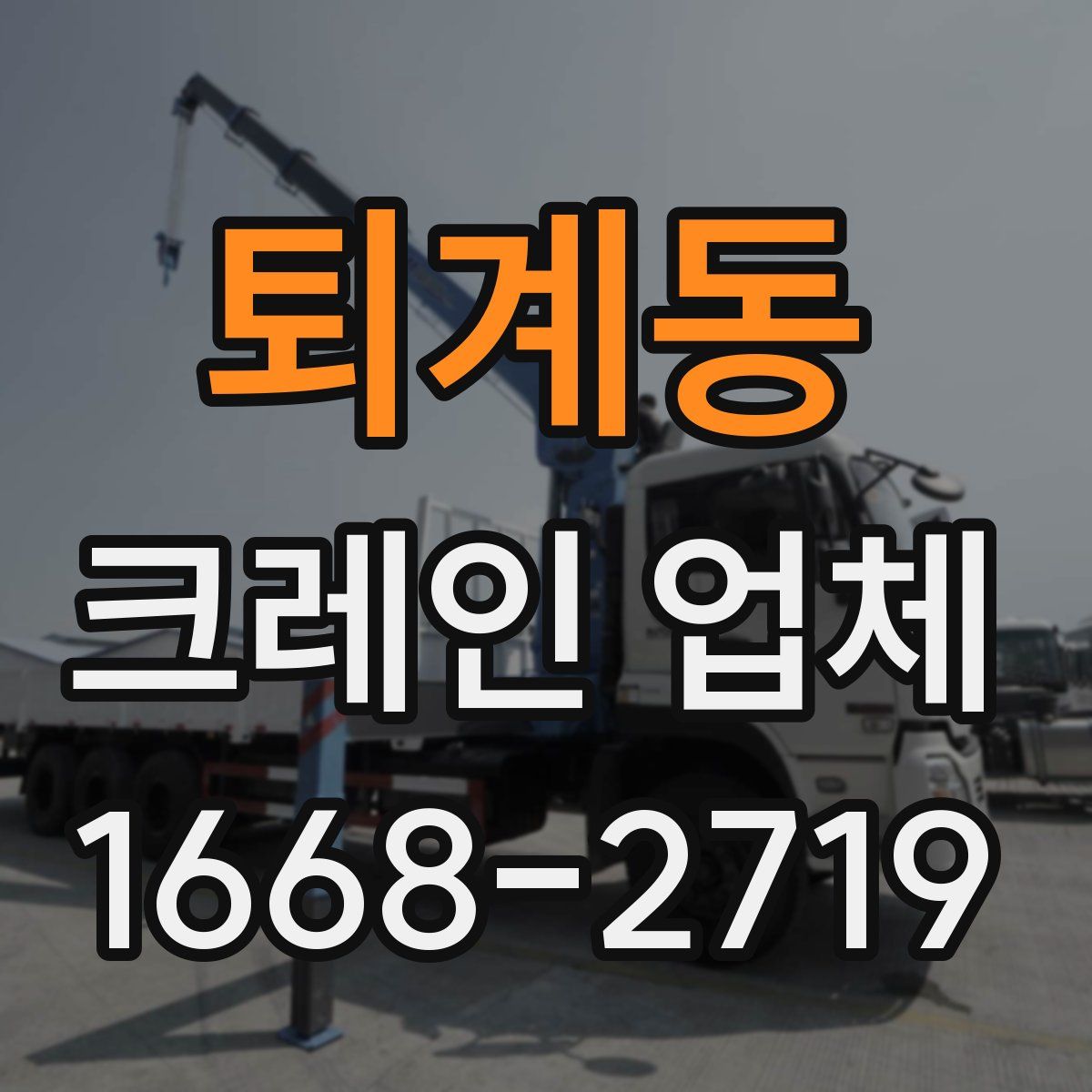 퇴계동 크레인 업체