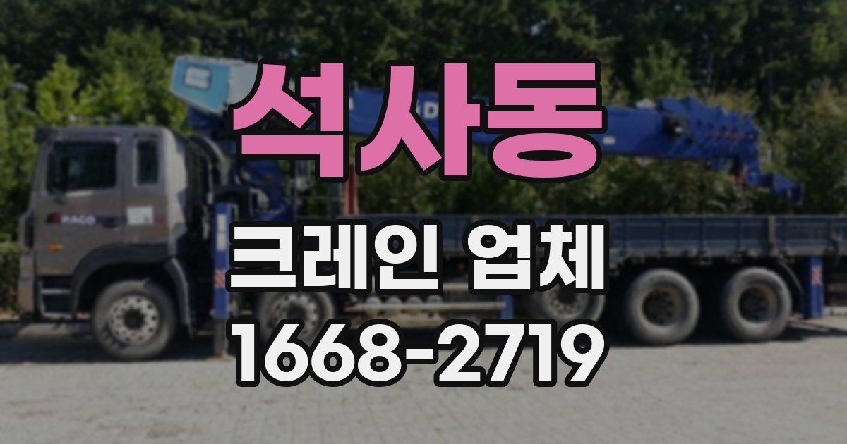 석사동 크레인 업체