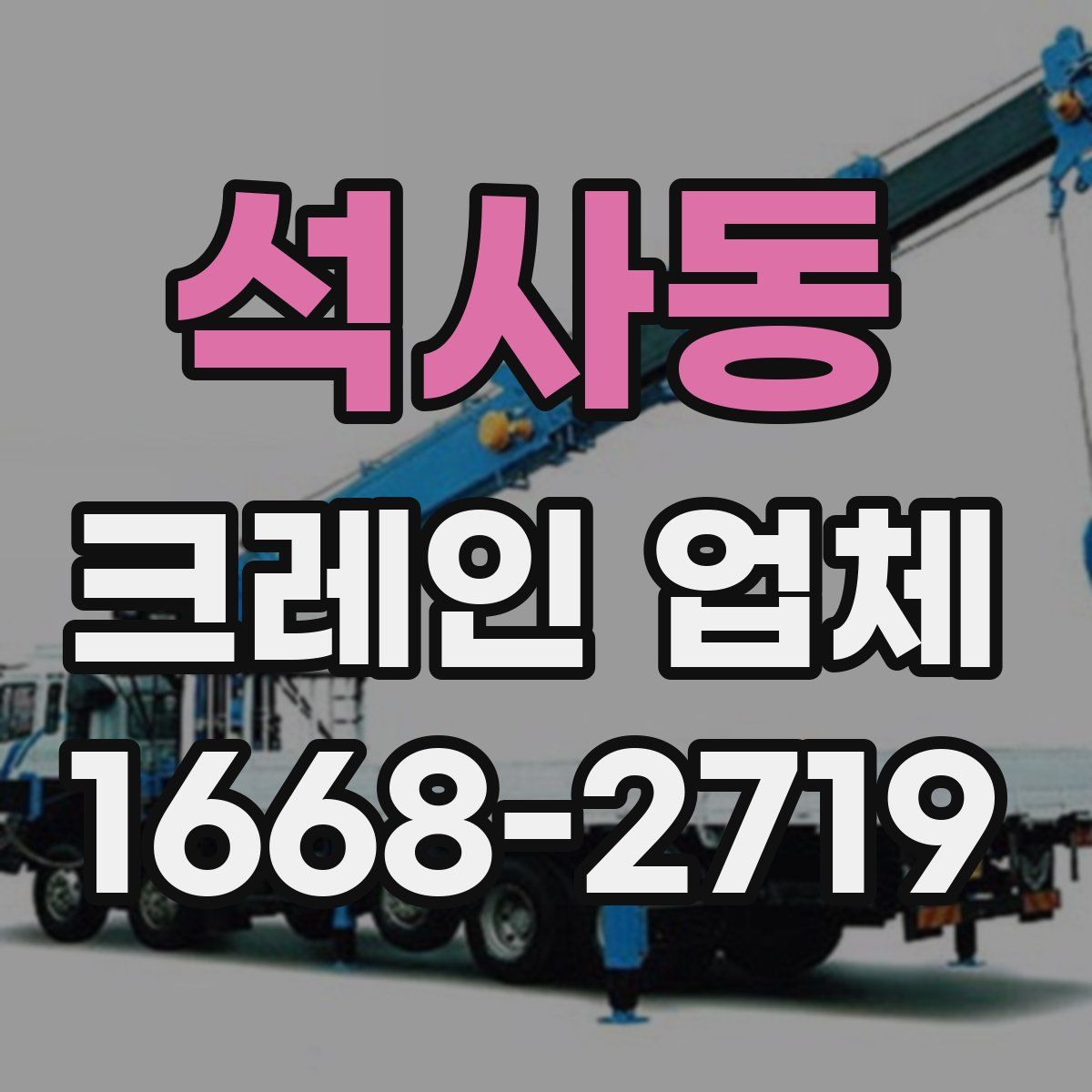 석사동 크레인 업체