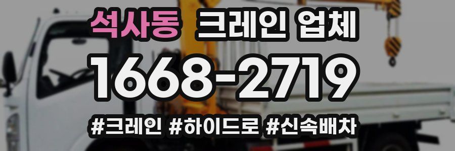 석사동 크레인 업체
