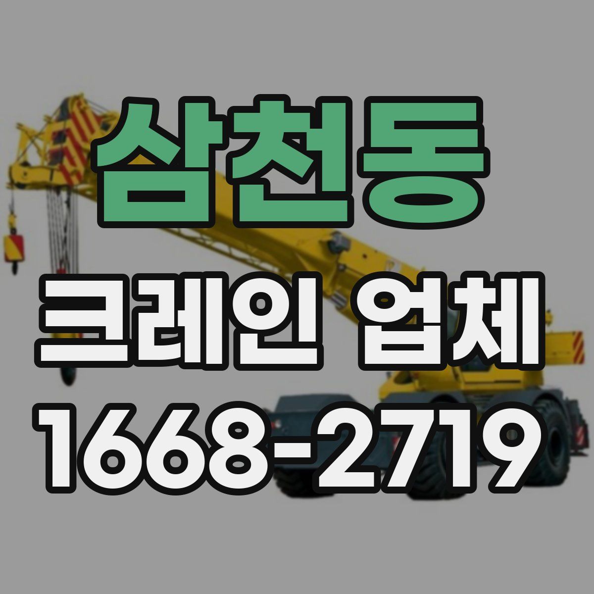 삼천동 크레인 업체