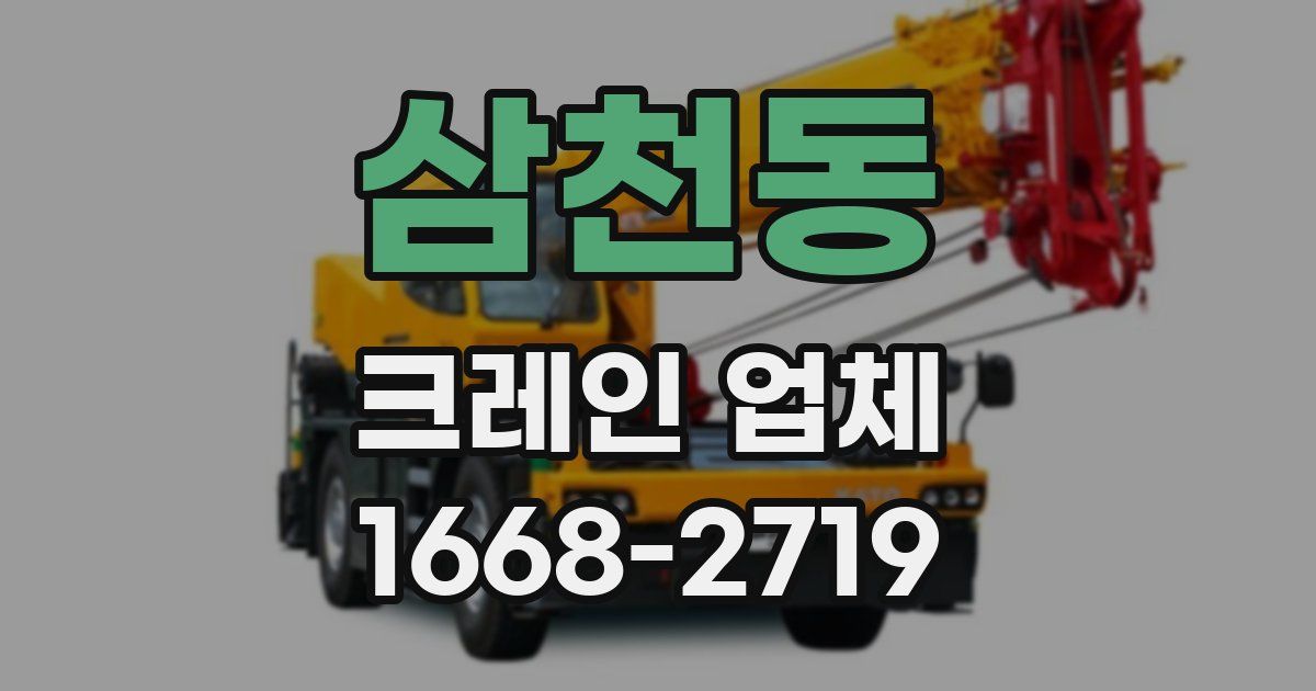 삼천동 크레인 업체