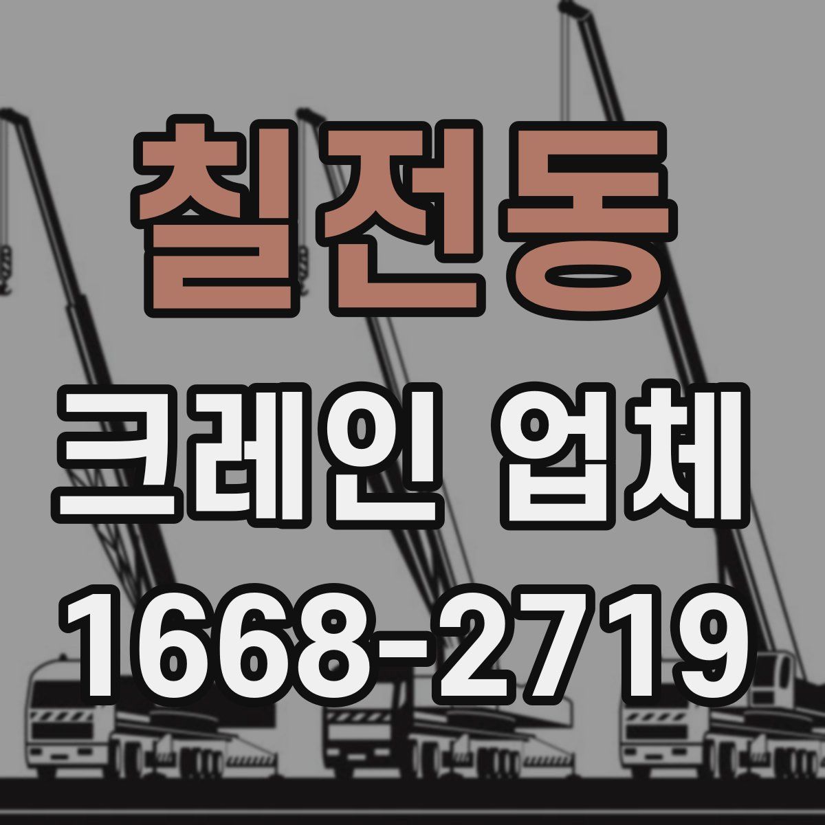 칠전동 크레인 업체