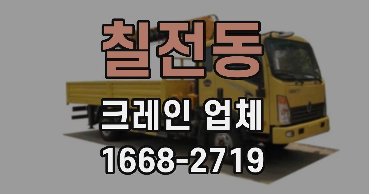 칠전동 크레인 업체