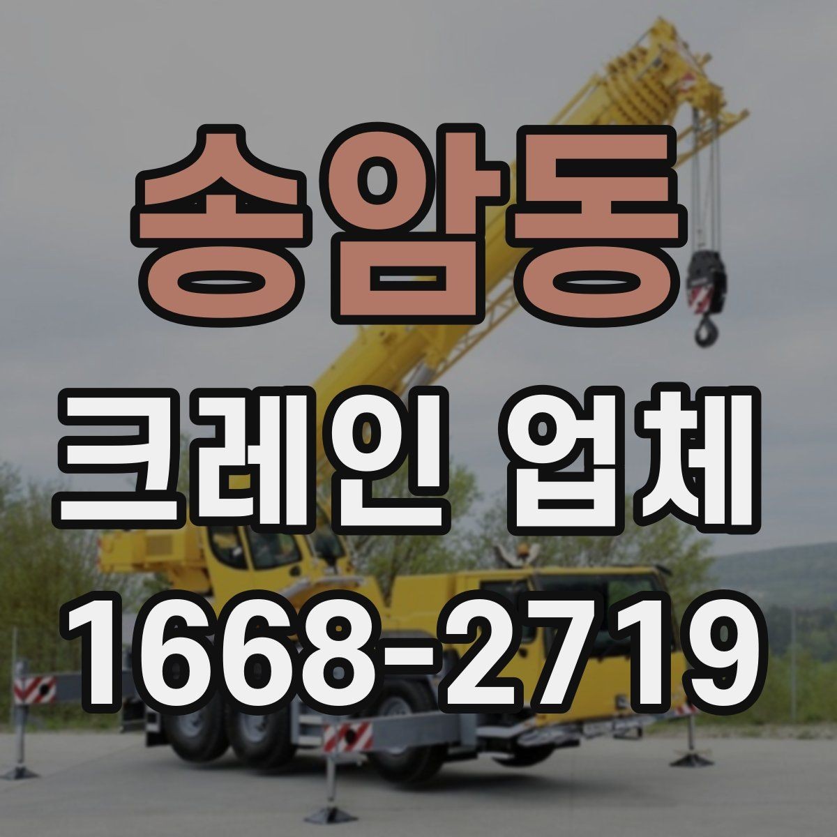 송암동 크레인 업체 선정 시 확인할 서류와 정보