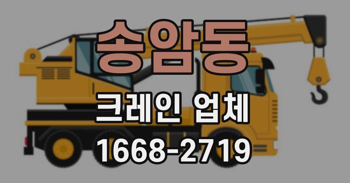 송암동 크레인 업체