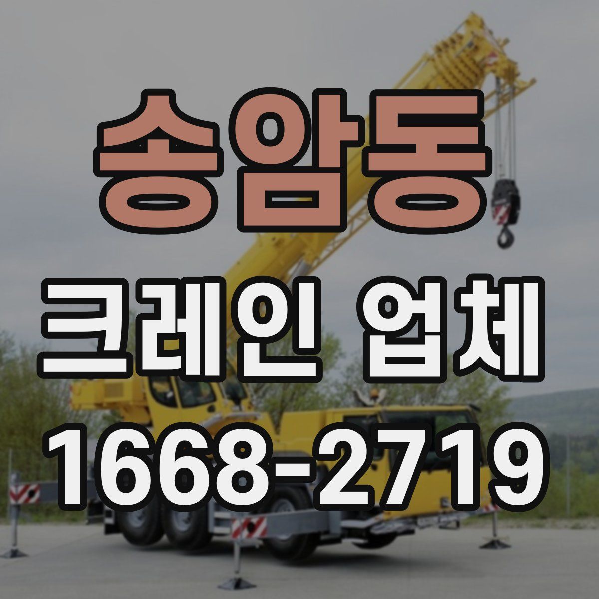 송암동 크레인 업체