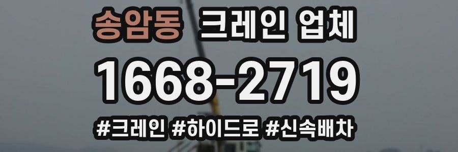 송암동 크레인 업체