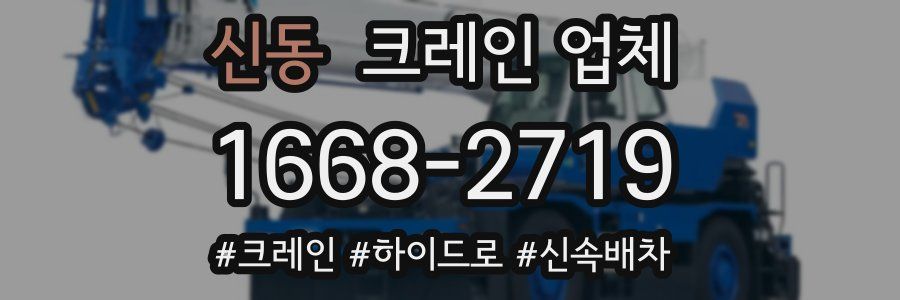 신동 크레인 업체
