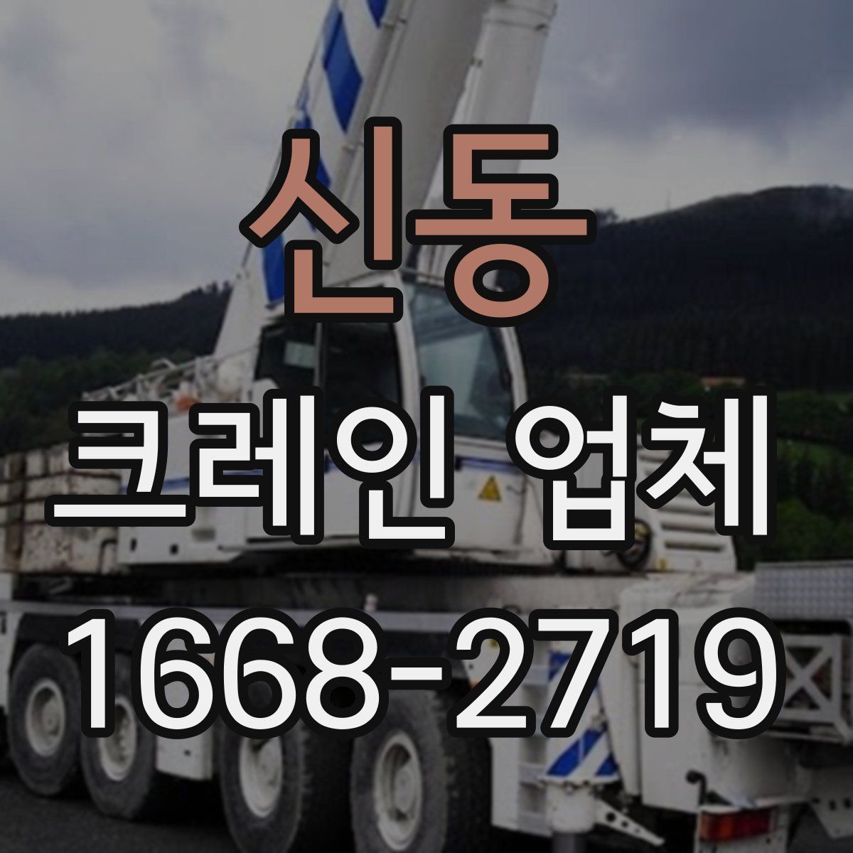 신동 크레인 업체