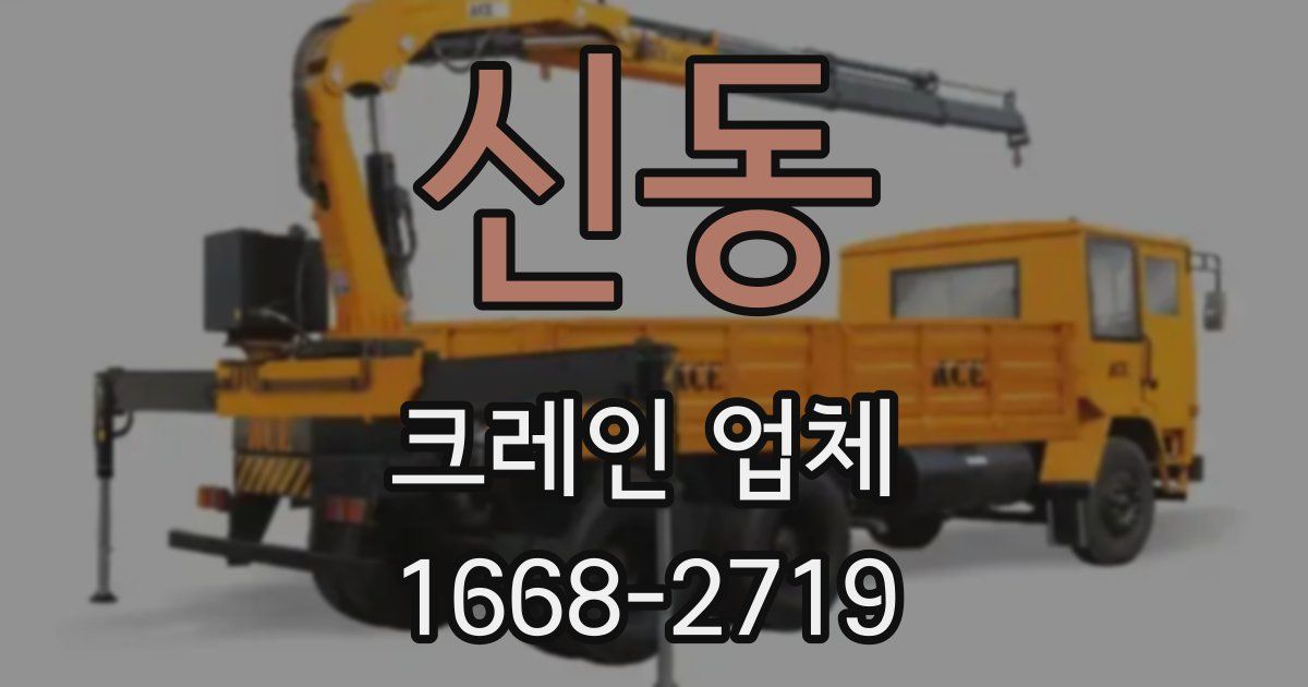 신동 크레인 업체