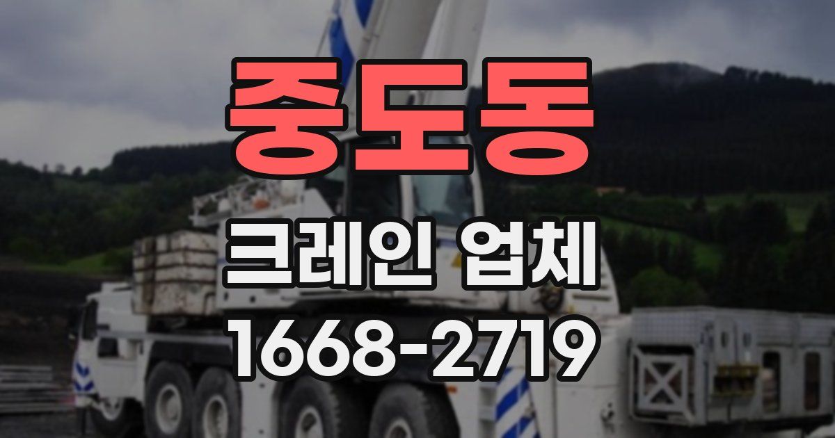 중도동 크레인 업체