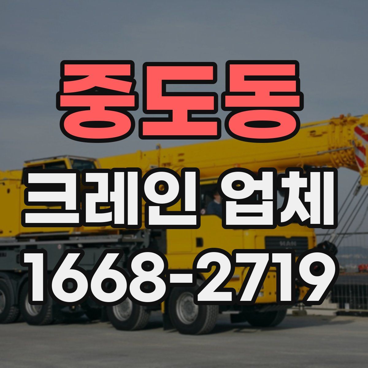 중도동 크레인 업체