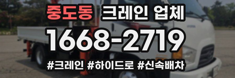 중도동 크레인 업체