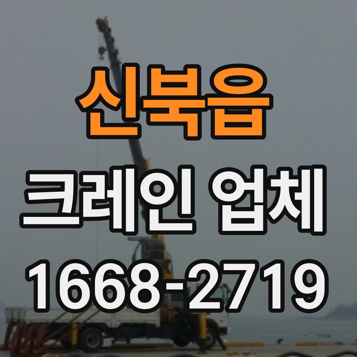 신북읍 크레인 업체