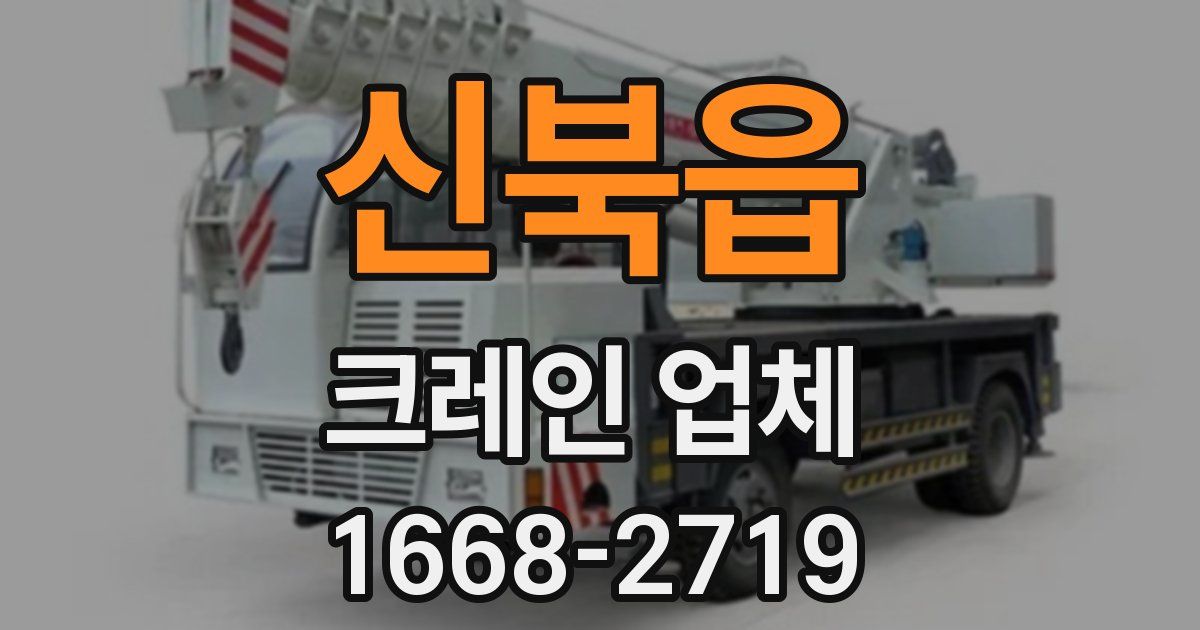 신북읍 크레인 업체