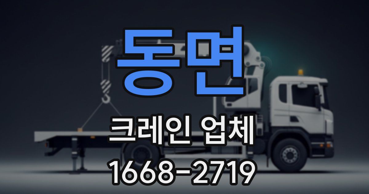 동면 크레인 업체