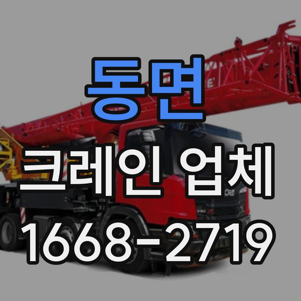 동면 크레인 업체