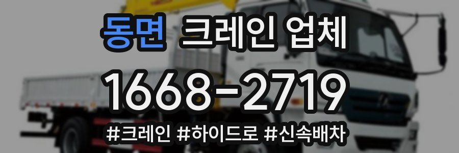동면 크레인 업체