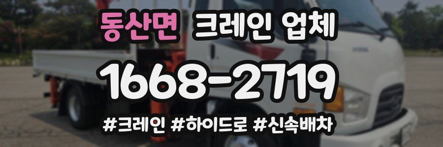 동산면 크레인 업체
