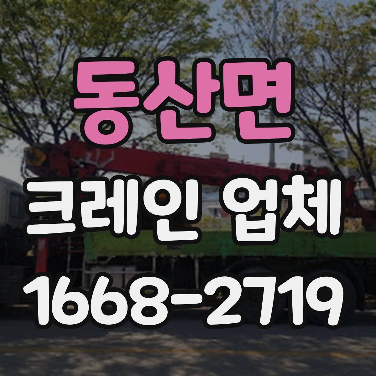동산면 크레인 업체