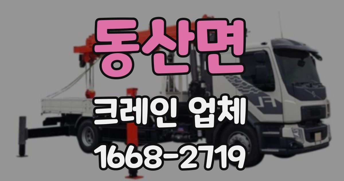 동산면 크레인 업체