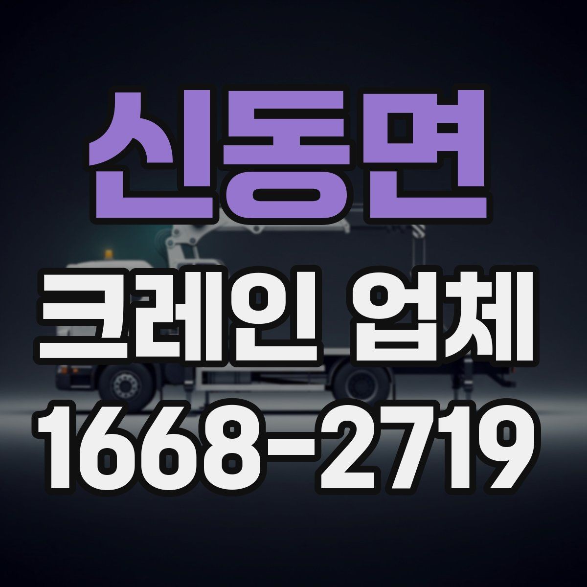신동면 크레인 업체 서비스 만족도를 높이는 소통 방법