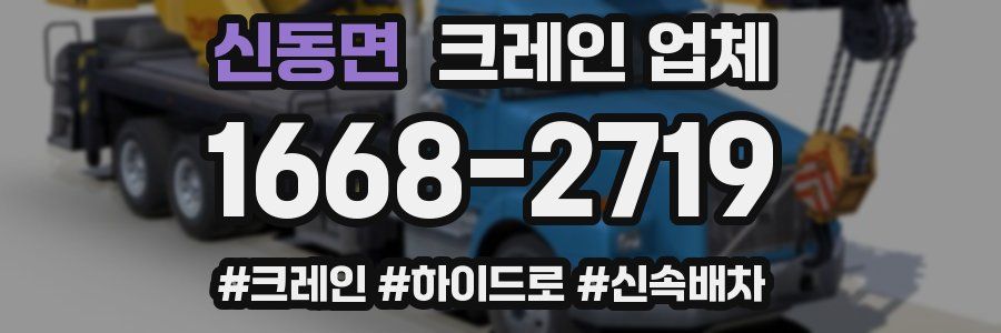 신동면 크레인 업체