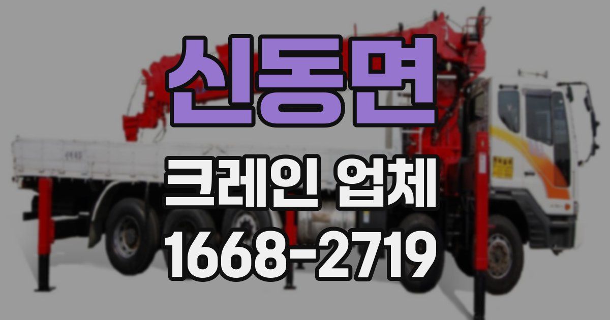 신동면 크레인 업체