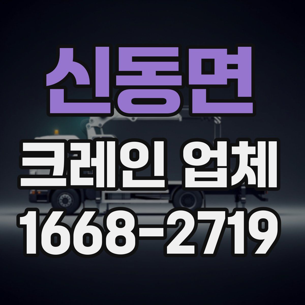 신동면 크레인 업체