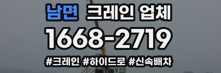 남면 크레인 업체