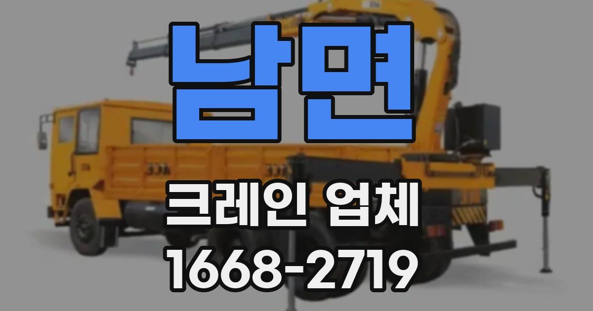 남면 크레인 업체