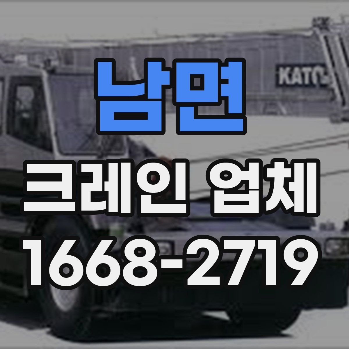 남면 크레인 업체