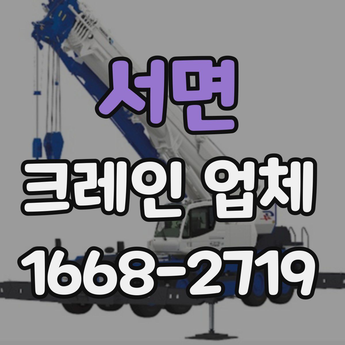 서면 크레인 업체