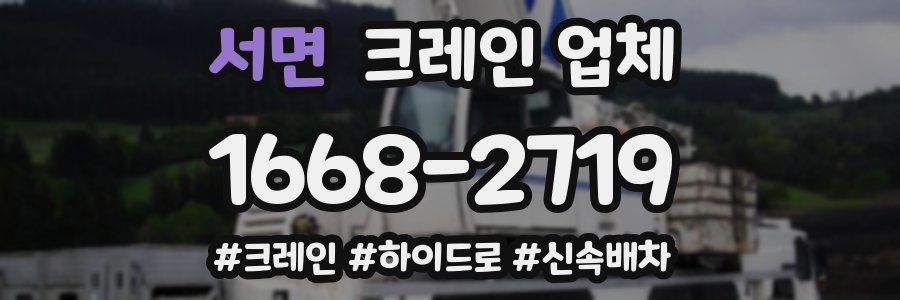 서면 크레인 업체