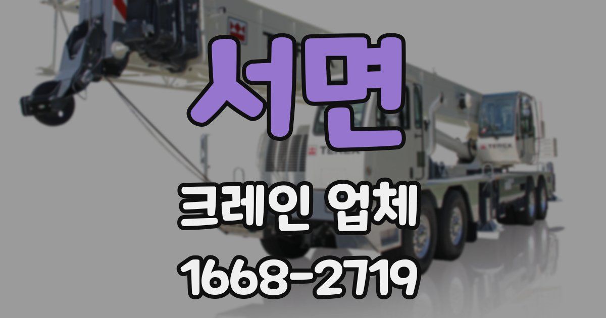 서면 크레인 업체