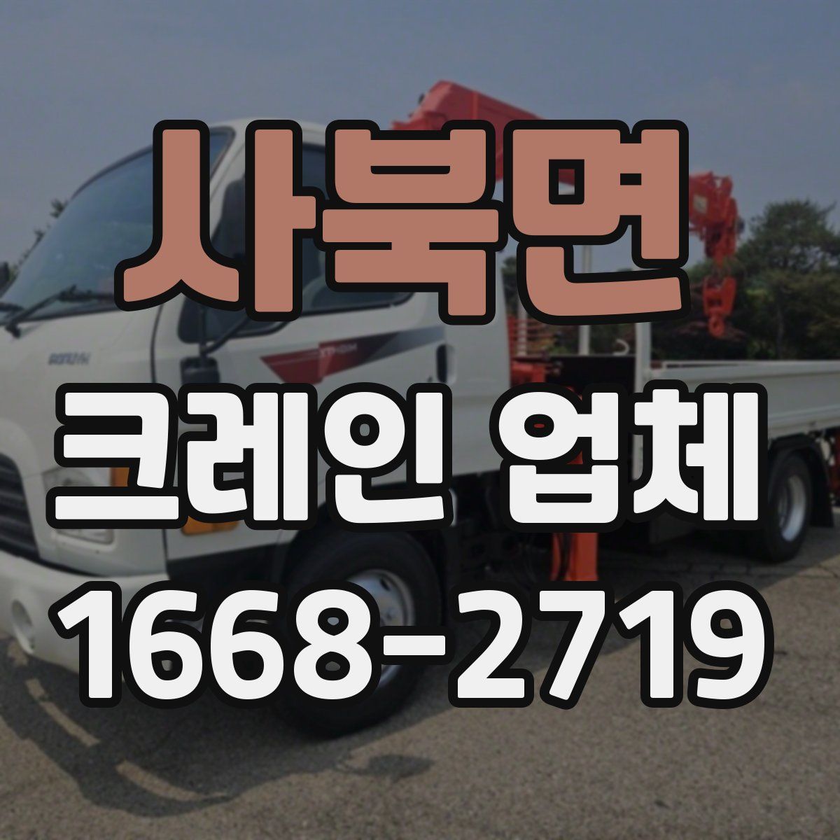 사북면 크레인 업체