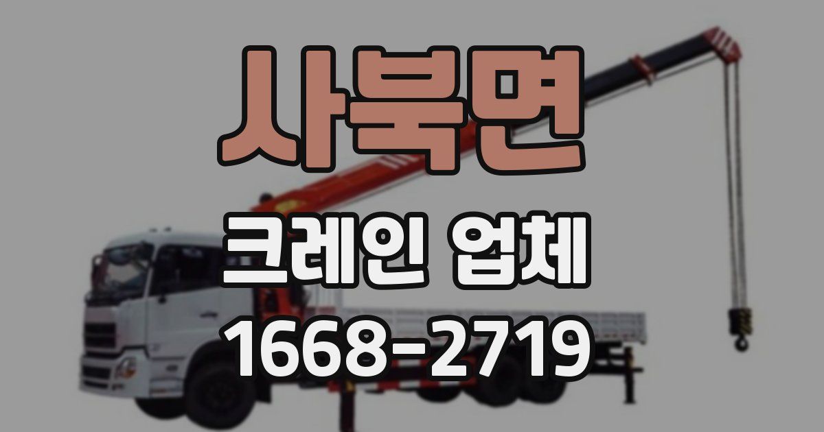 사북면 크레인 업체
