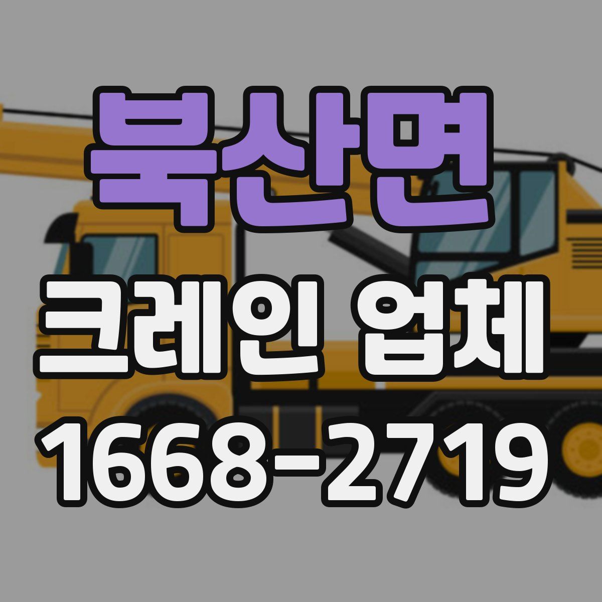 북산면 크레인 업체