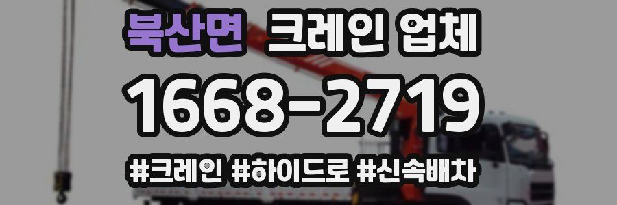 북산면 크레인 업체
