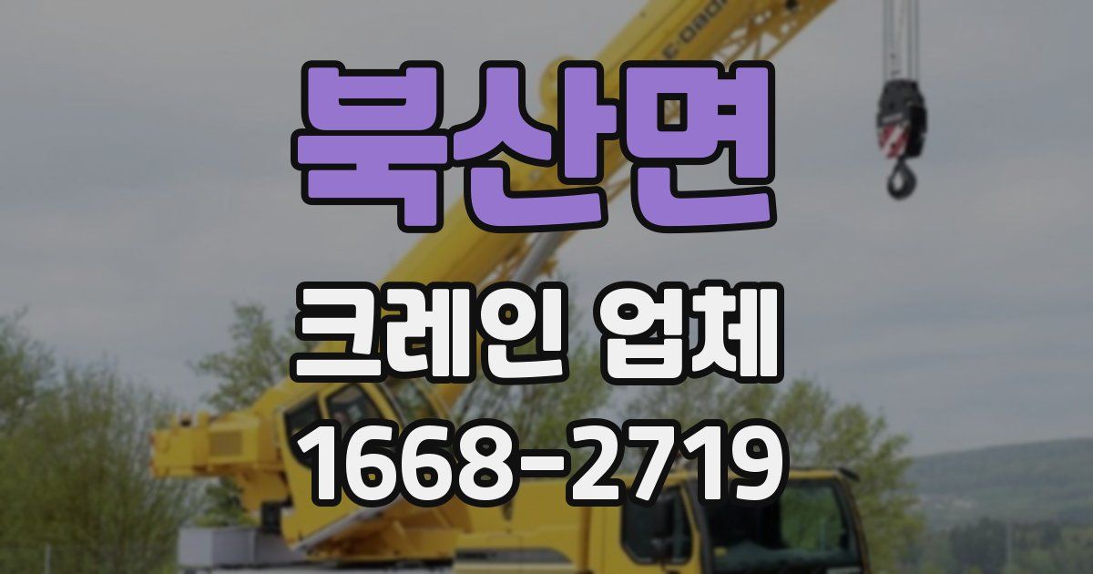 북산면 크레인 업체