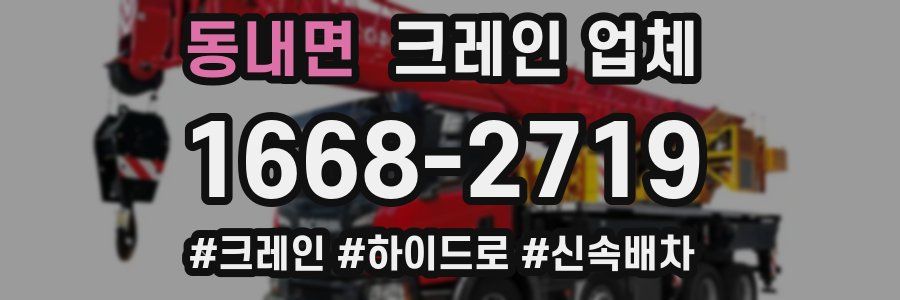 동내면 크레인 업체