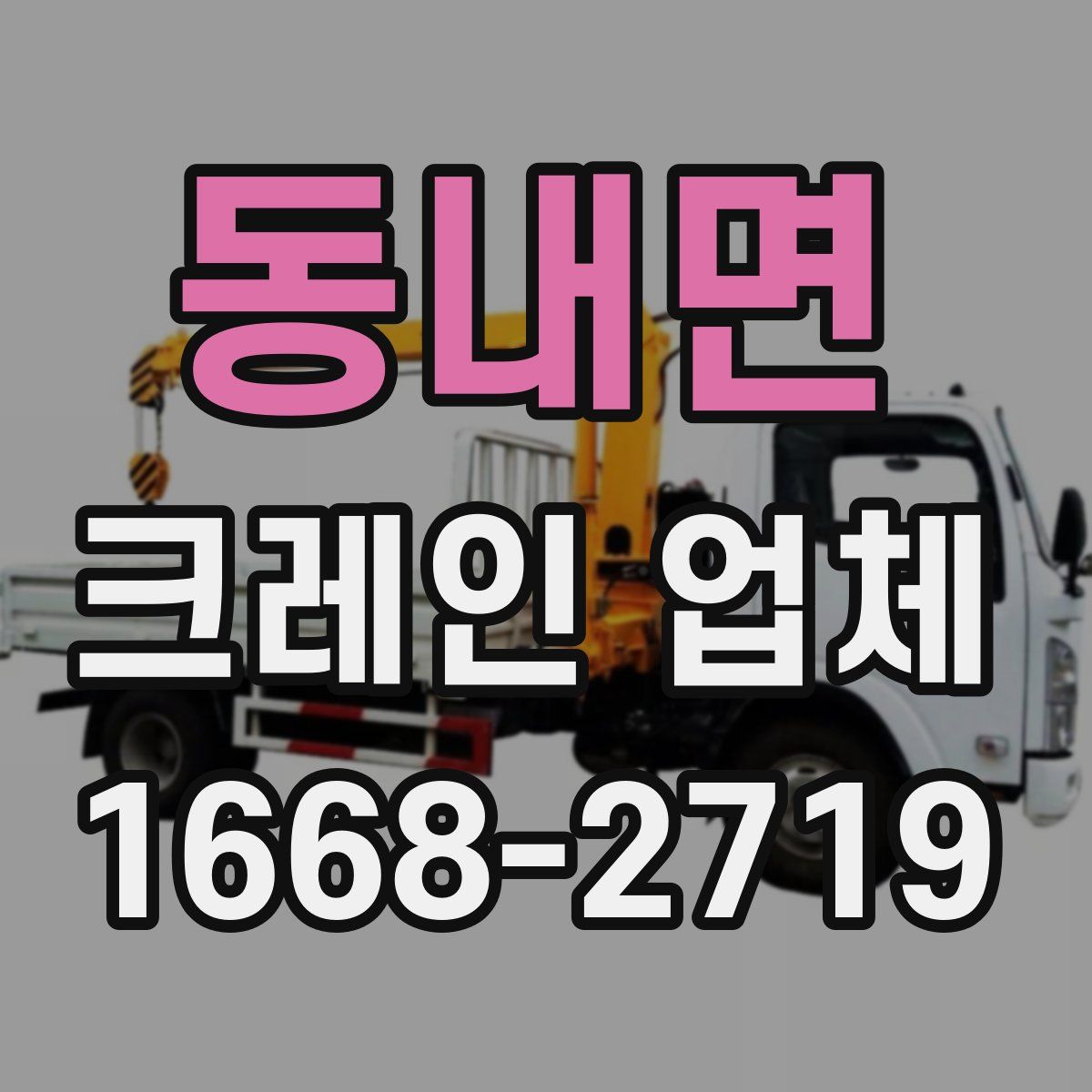 동내면 크레인 업체