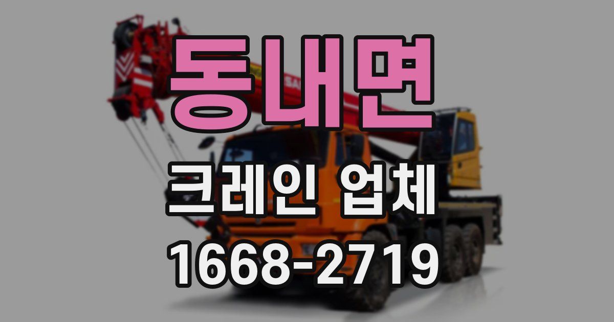 동내면 크레인 업체