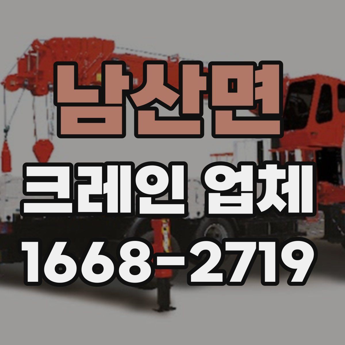 남산면 크레인 업체 이용 중 생길 수 있는 변수들