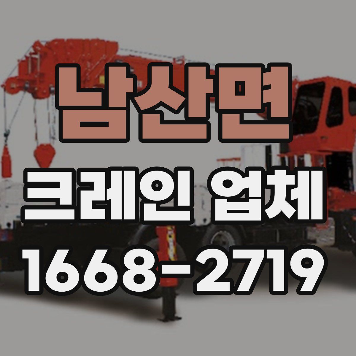남산면 크레인 업체