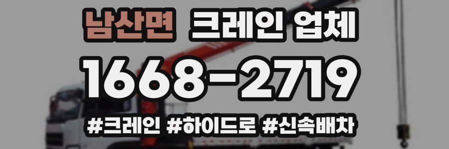 남산면 크레인 업체