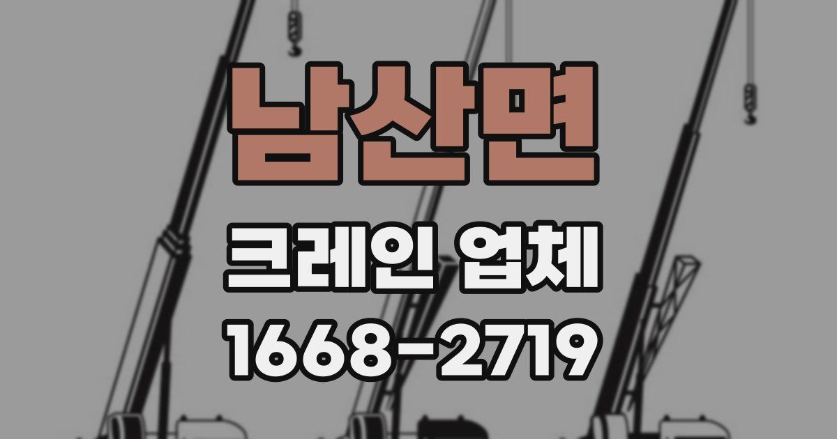 남산면 크레인 업체