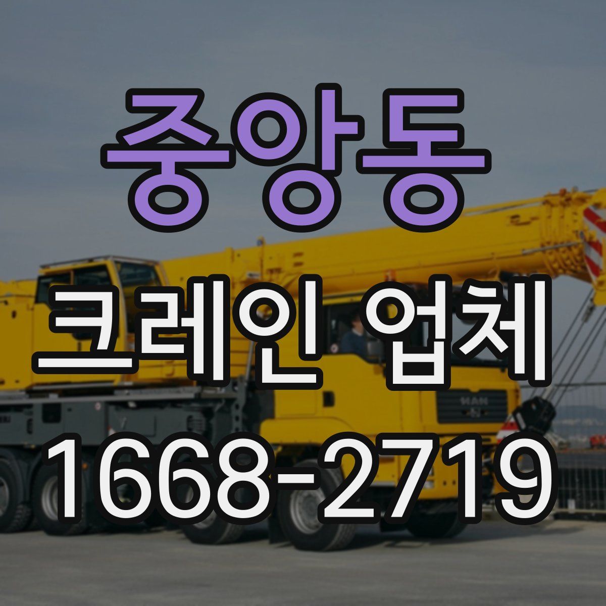 중앙동 크레인 업체
