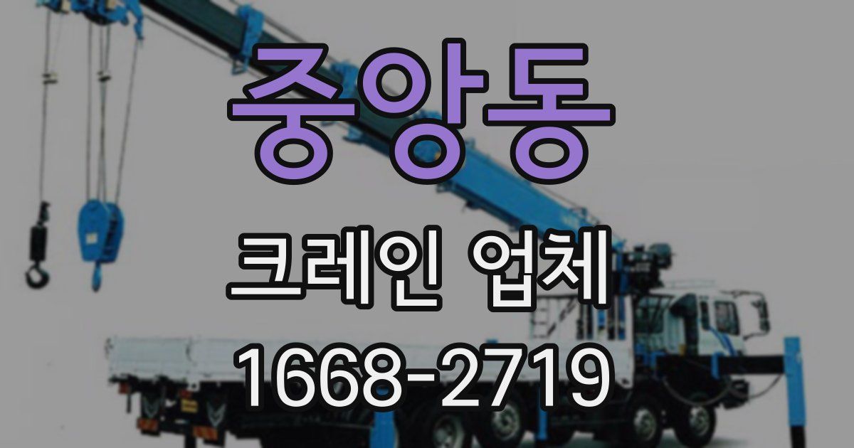 중앙동 크레인 업체